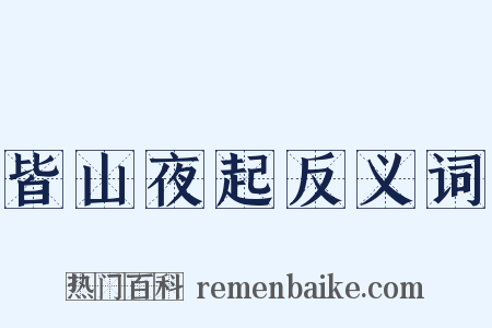 皆山夜起反义词是什么意思的图片